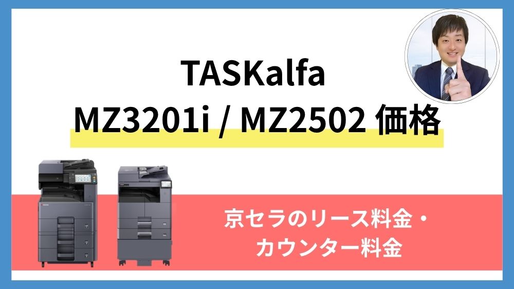 【TASKalfa MZ3201i MZ2502 価格】京セラのリース料金・カウンター料金