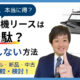 コピー機リースは無駄？失敗しない方法