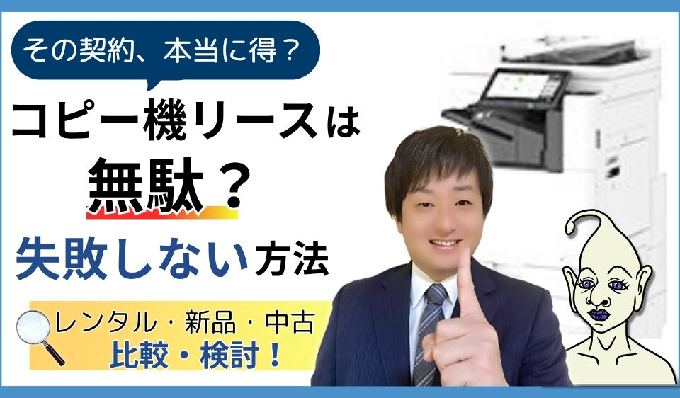 コピー機リースは無駄？失敗しない方法
