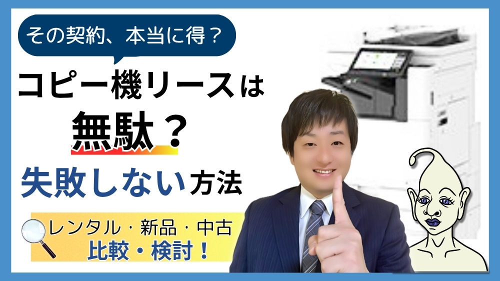 コピー機リースは無駄？失敗しない方法