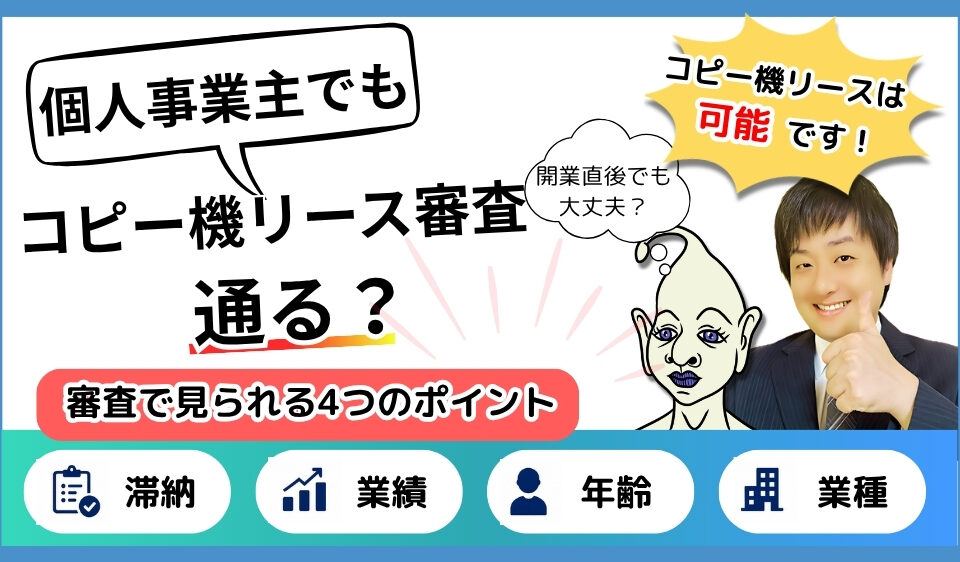 個人事業主でもコピー機リース審査通ります