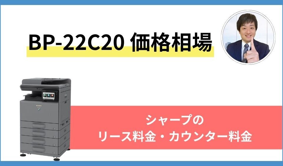 BP-22C20の価格