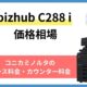 bizhub C288 iの価格