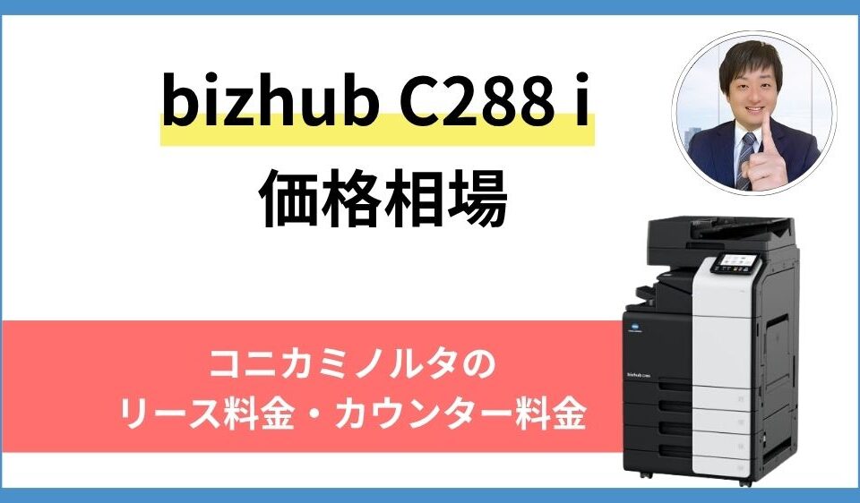 bizhub C288 iの価格
