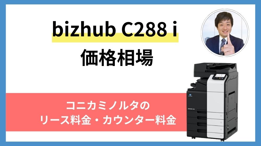 bizhub C288 iの価格