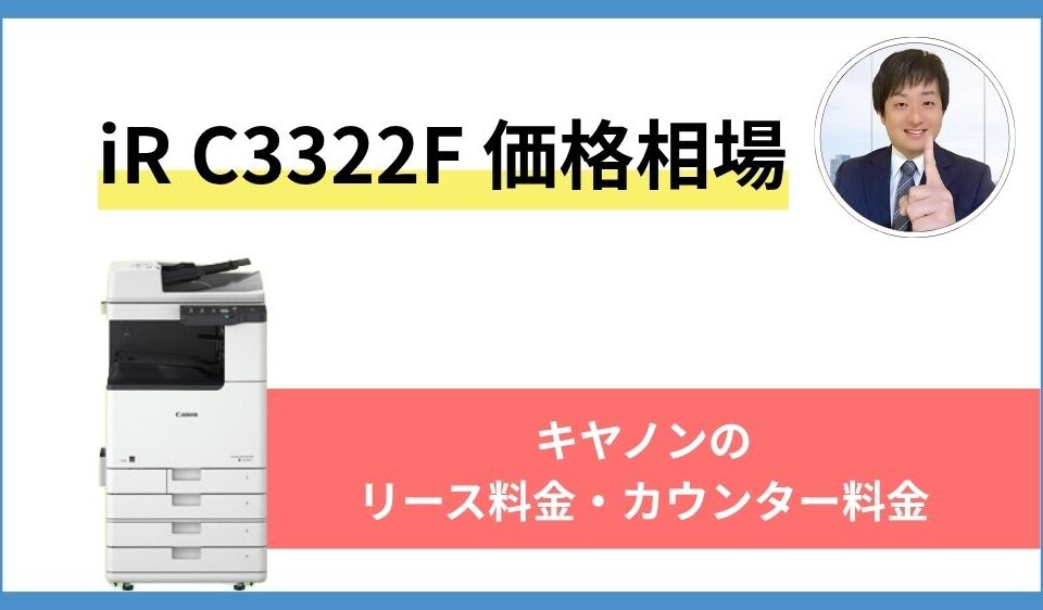 iR C3322Fの価格