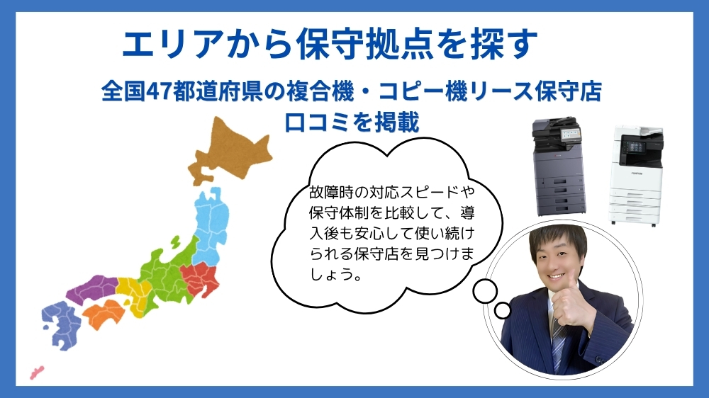 エリアから業務用コピー機・複合機の保守店を探す
