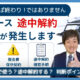 リース途中解約、残債が発生します。