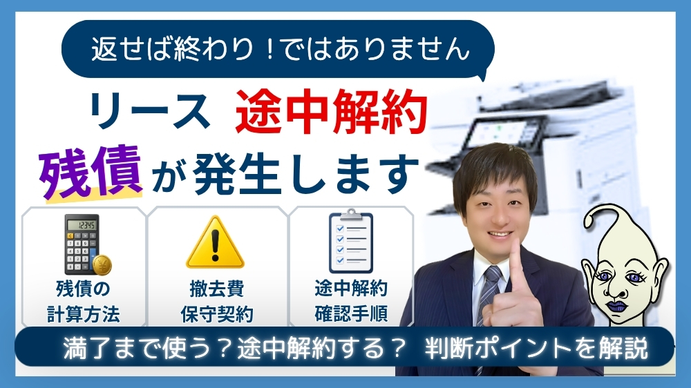 リース途中解約、残債が発生します。