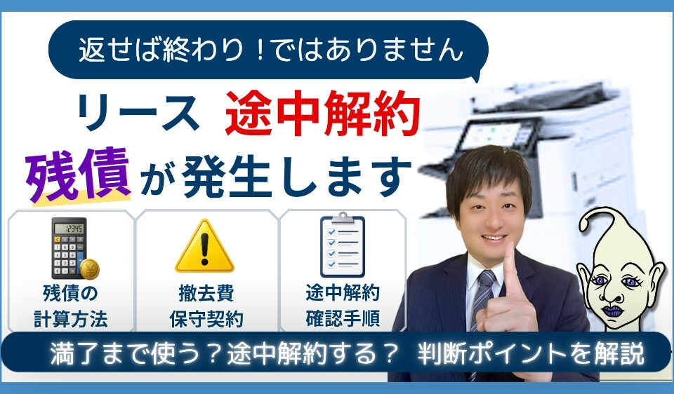 リース途中解約