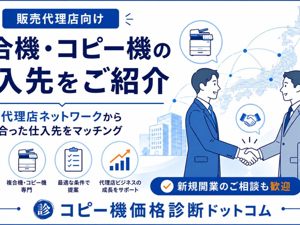 複合機の仕入れ先を紹介
