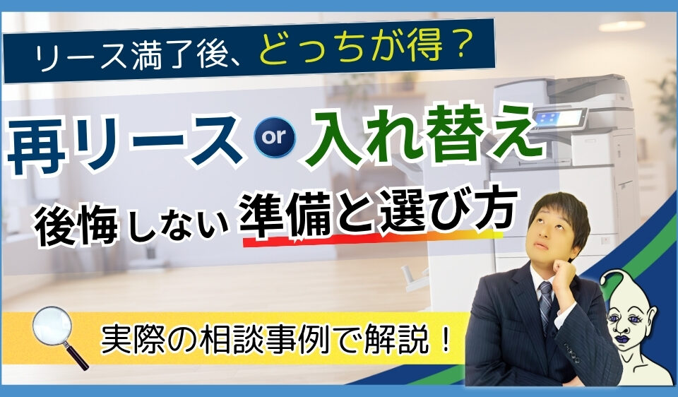 リース満了後どうする？