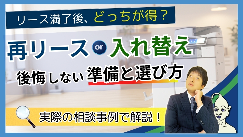 リース満了後どうする？