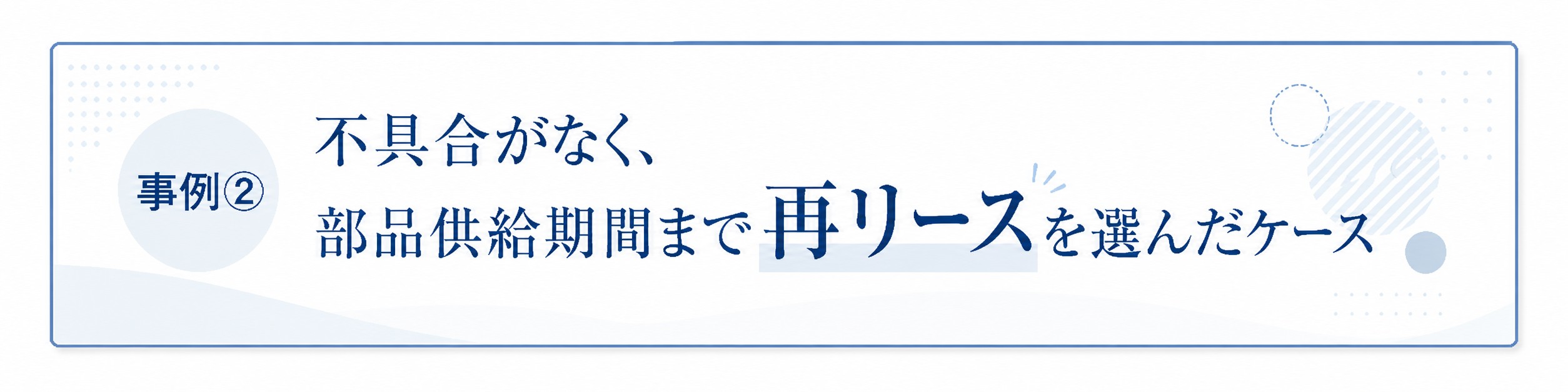 事例２再リースを選んだケース