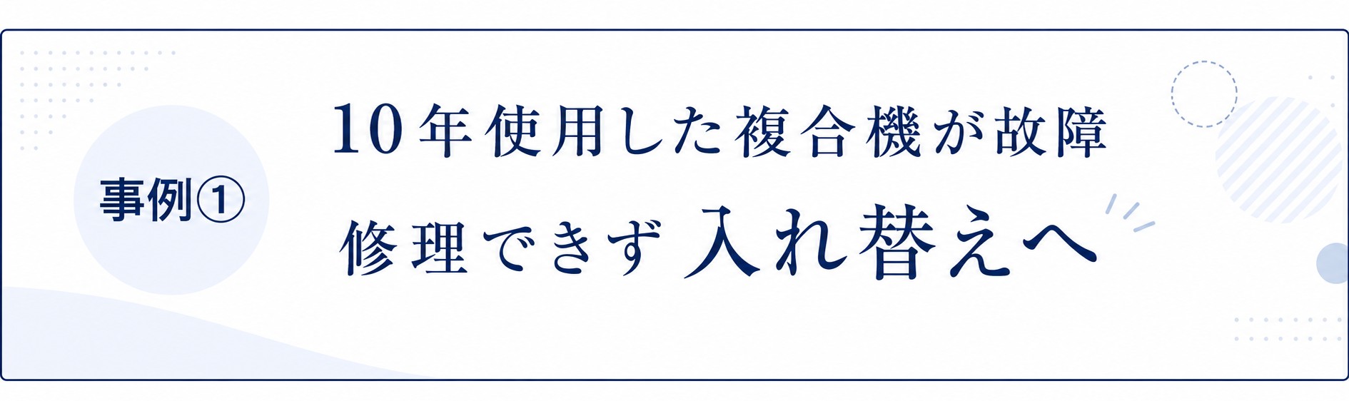 10年間使用した複合機が故障して入れ替え