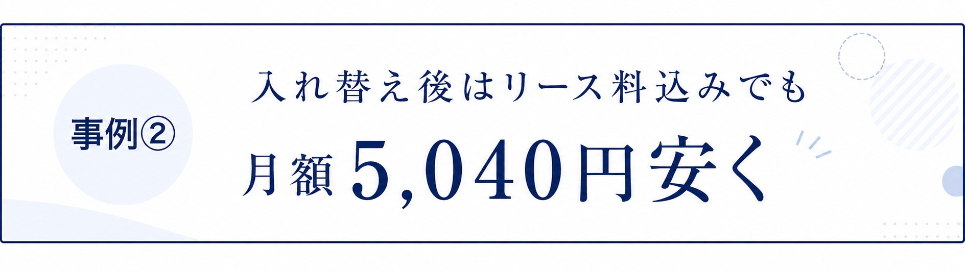 入れ替え後はリース込みでも安く