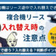 入れ替え時の注意点