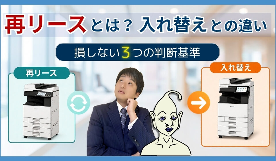 再リースとは？入れ替えとの違い