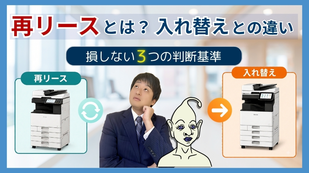再リースとは？入れ替えとの違い