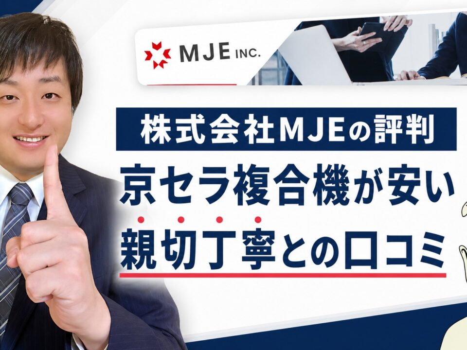 MJEの評判口コミ