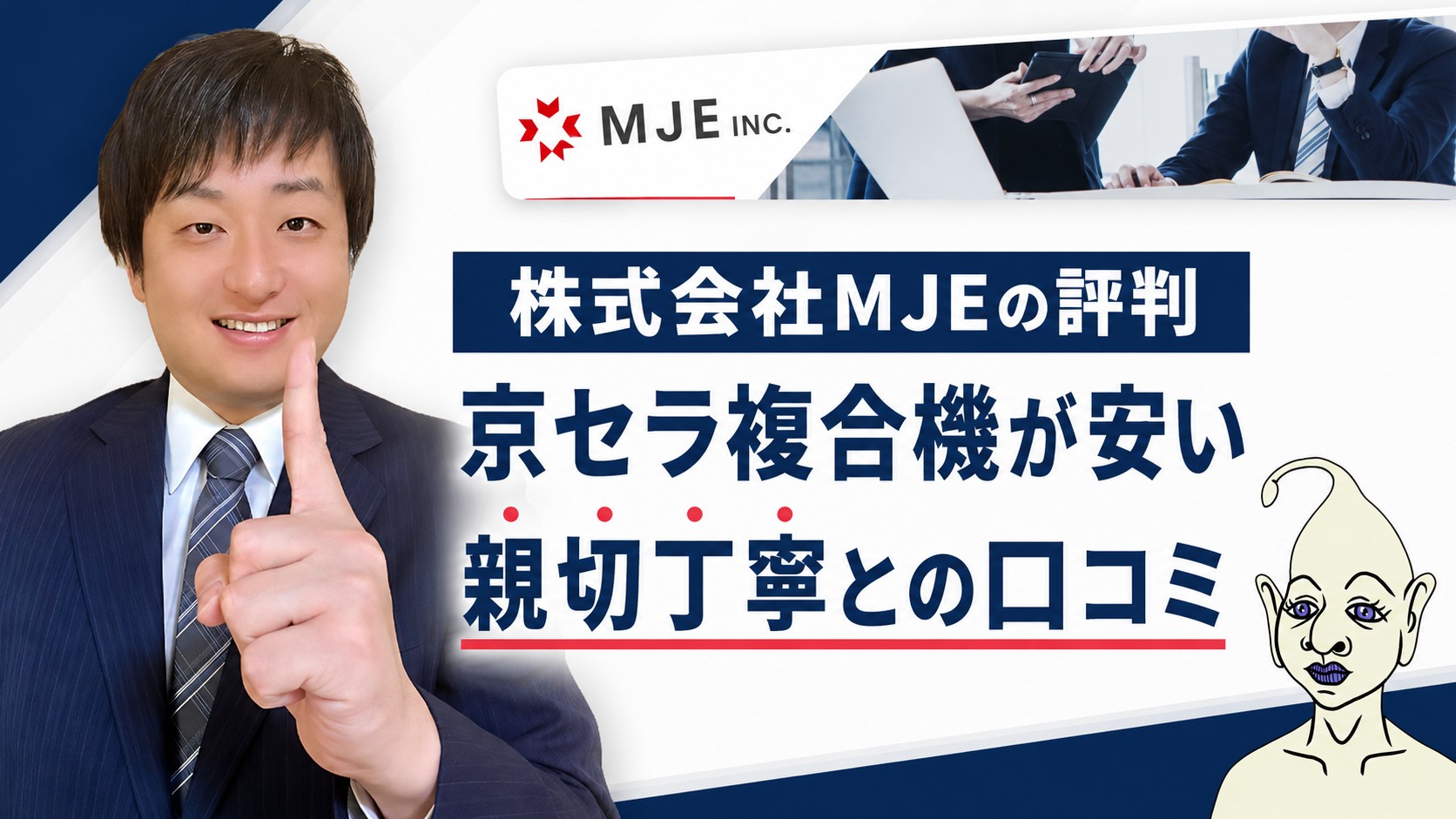 MJEの評判口コミ