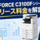 【imageFORCE C3126F C3126FQ C3130F C3130FQ C3135F C3135FQの価格相場】リース料金＆カウンター料金