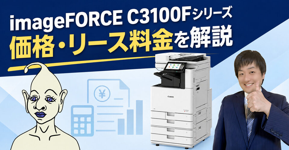 【imageFORCE C3126F C3126FQ C3130F C3130FQ C3135F C3135FQの価格相場】リース料金＆カウンター料金