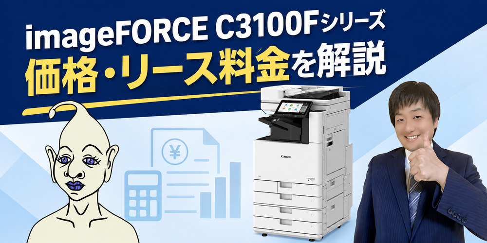 【imageFORCE C3126F C3126FQ C3130F C3130FQ C3135F C3135FQの価格相場】リース料金＆カウンター料金