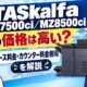ASKalfa MZ7500ci／MZ8500ciの価格