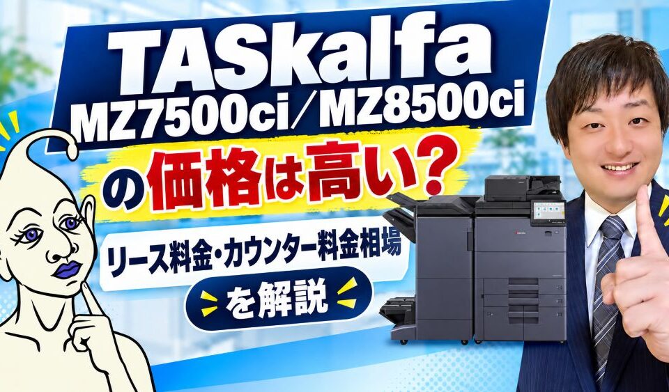 ASKalfa MZ7500ci／MZ8500ciの価格