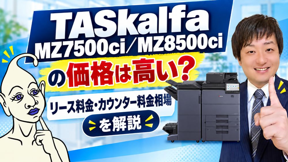 ASKalfa MZ7500ci／MZ8500ciの価格