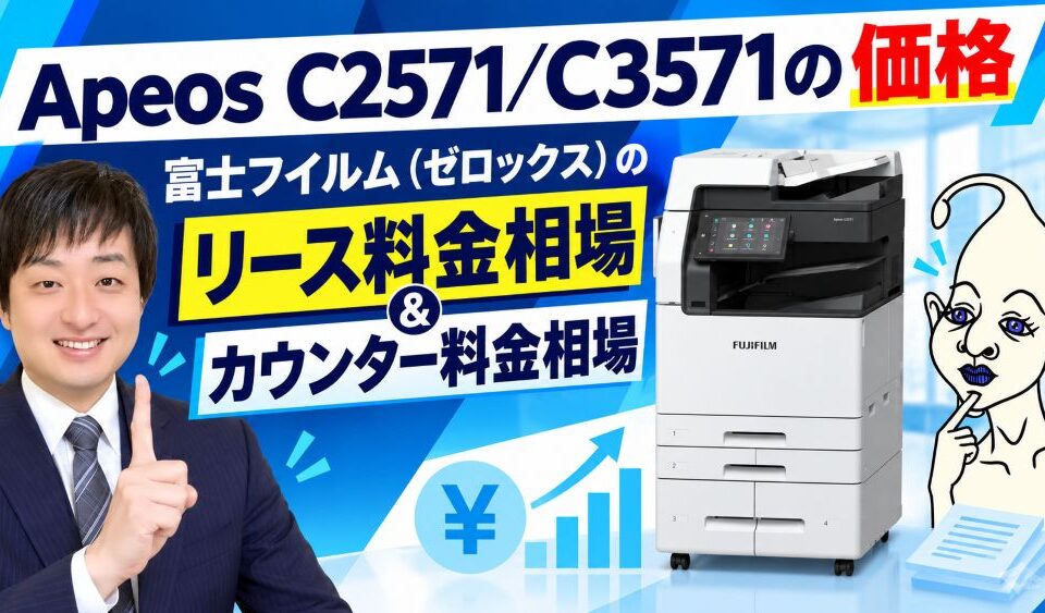 Apeos C2571 / C3571の価格