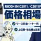 RICOH IM C2011 と C2011F価格相場