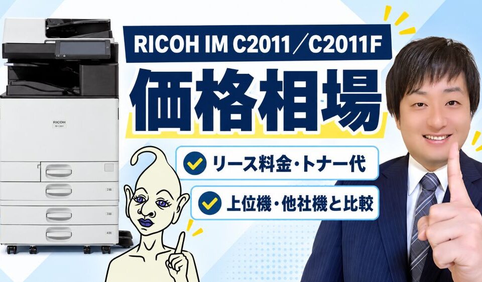RICOH IM C2011 と C2011F価格相場