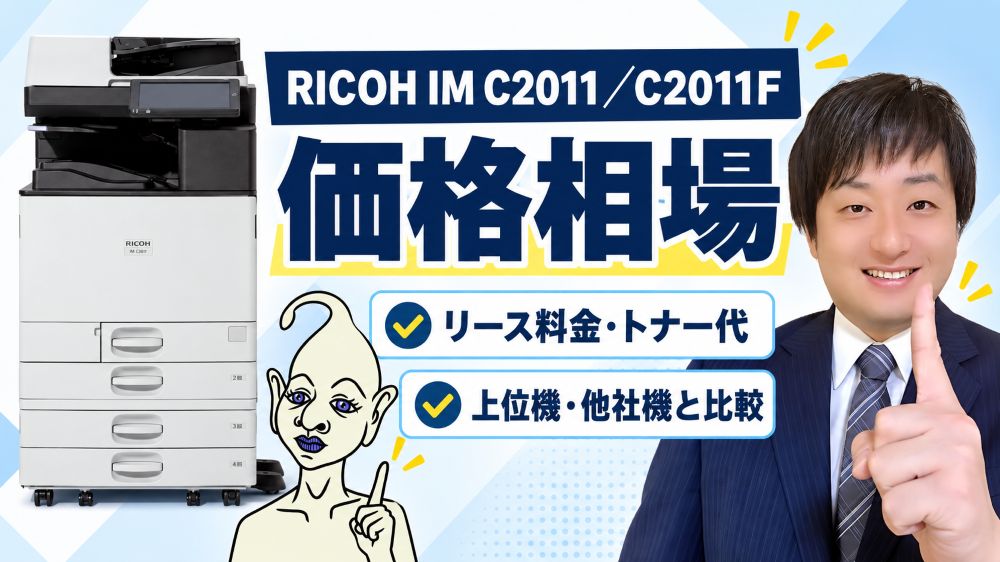 RICOH IM C2011 と C2011F価格相場
