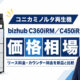 【bizhub C360iRM／C450iRMの価格相場】リース料金・カウンター料金を新品と比較