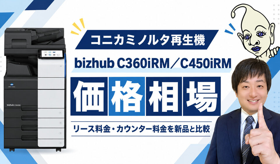 【bizhub C360iRM／C450iRMの価格相場】リース料金・カウンター料金を新品と比較