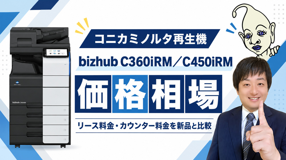 【bizhub C360iRM/C450iRMの価格相場】リース料金・カウンター料金を新品と比較