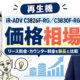 【再生機imageRUNNER ADVANCE DX C3826F-RG／C3830F-RGの価格相場】リース料金・カウンター料金を新品と比較