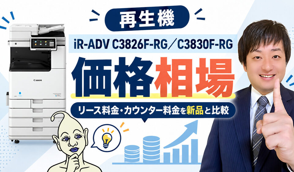【再生機imageRUNNER ADVANCE DX C3826F-RG／C3830F-RGの価格相場】リース料金・カウンター料金を新品と比較