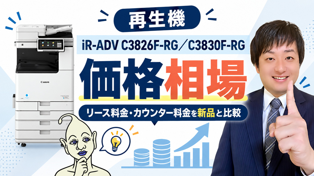 【再生機imageRUNNER ADVANCE DX C3826F-RG/C3830F-RGの価格相場】リース料金・カウンター料金を新品と比較