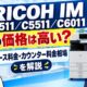 『RICOH IM C4511／C5511／C6011』の価格は高い？リース料金・カウンター料金相場を解説