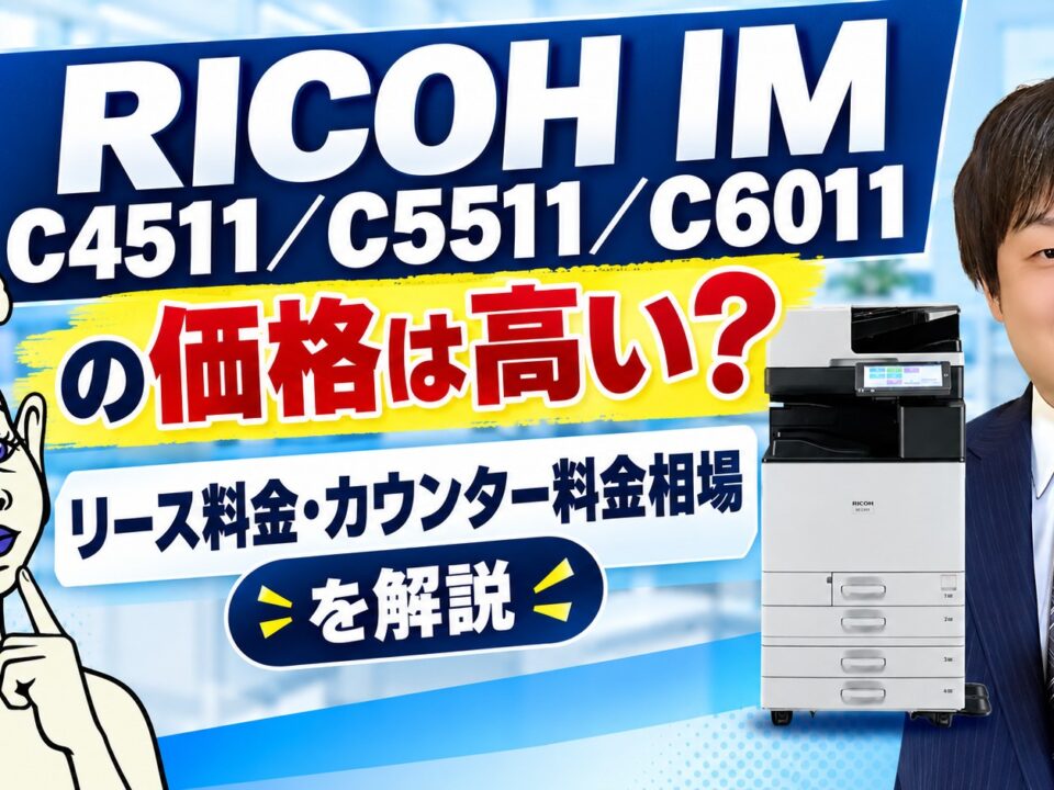 『RICOH IM C4511／C5511／C6011』の価格は高い？リース料金・カウンター料金相場を解説