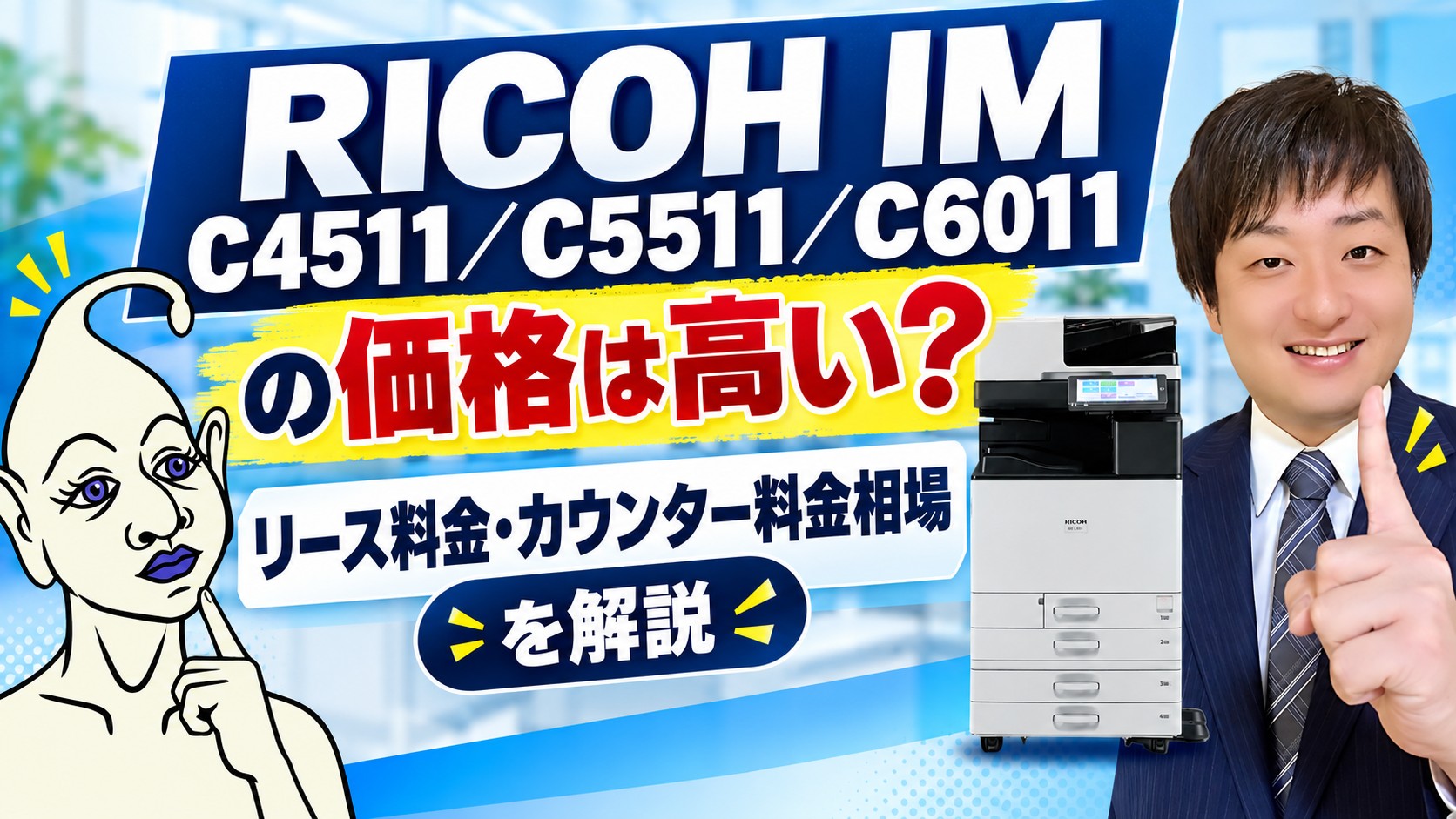 『RICOH IM C4511／C5511／C6011』の価格は高い？リース料金・カウンター料金相場を解説