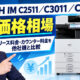 【RICOH IM C2511／C3011／C3511の価格相場】リース料金・カウンター料金を他社機と比較