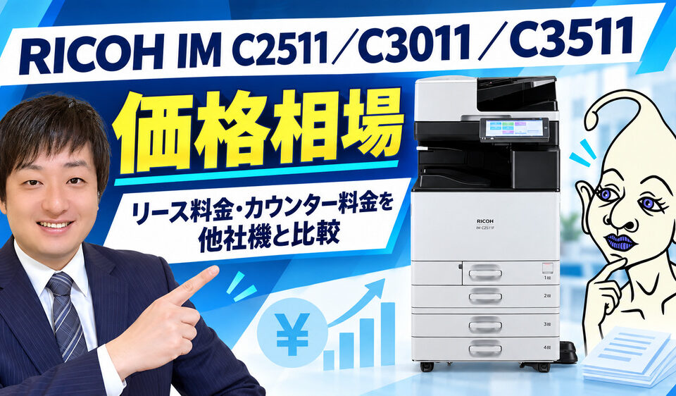【RICOH IM C2511／C3011／C3511の価格相場】リース料金・カウンター料金を他社機と比較