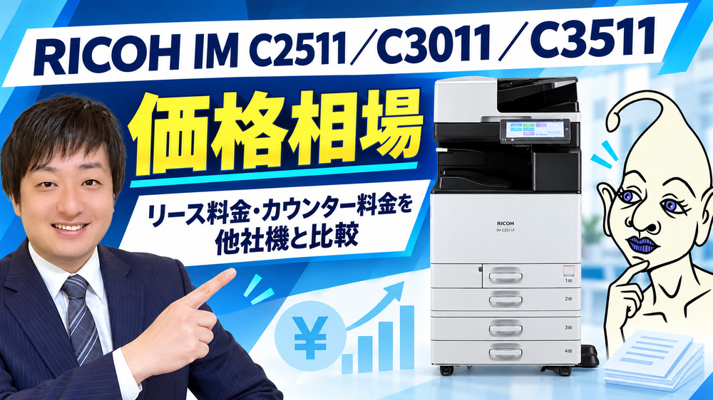 【RICOH IM C2511／C3011／C3511の価格相場】リース料金・カウンター料金を他社機と比較