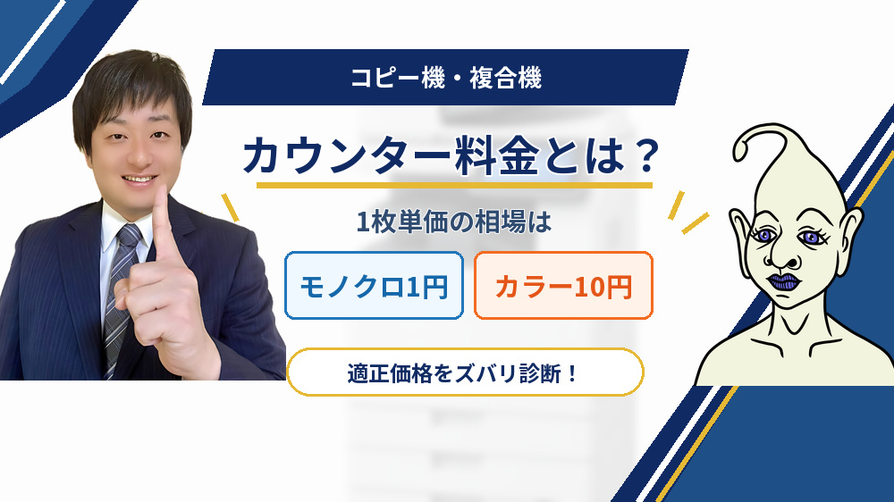 コピー機・複合機のカウンター料金