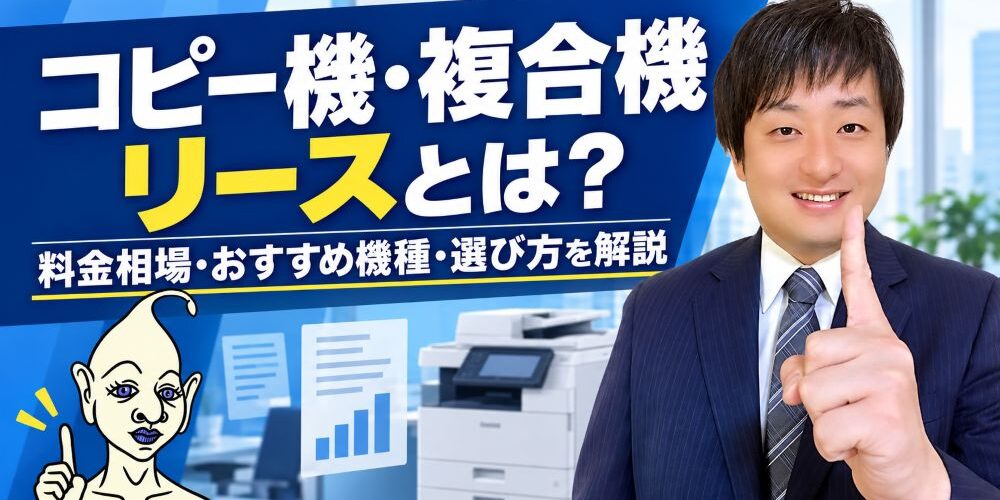 コピー機複合機リース