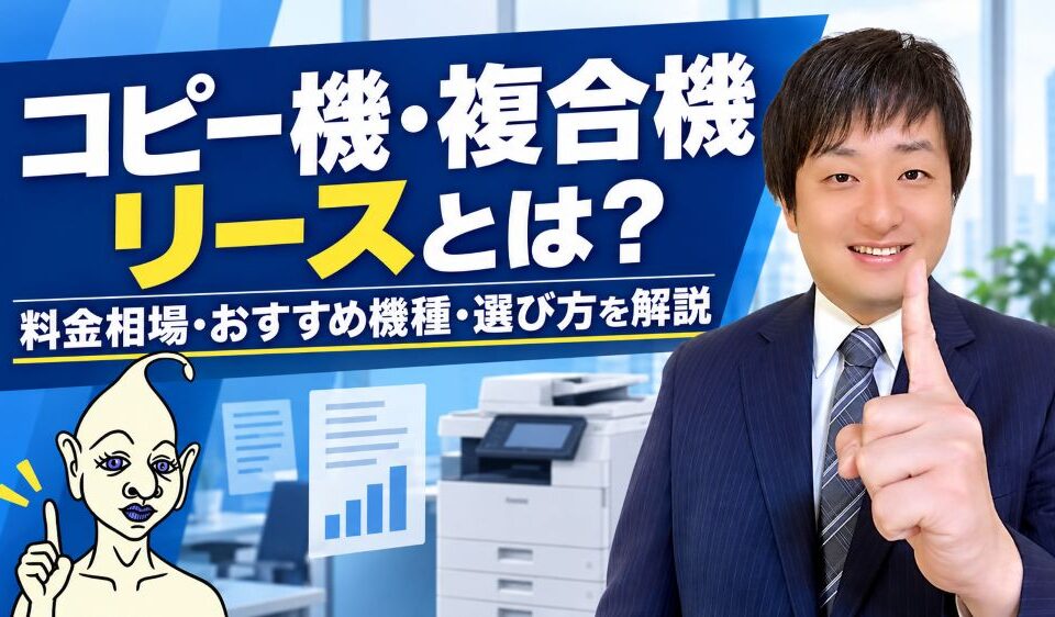 コピー機複合機リース